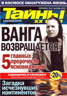 Тайны XX века 2013 №41 (Украина)