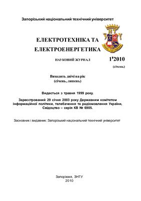 Электротехника и электроэнергетика 2010 №01