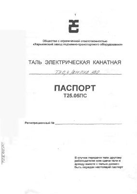 Паспорт - Таль электрическая канатная ТЭ 0, 4/211 ПУ2 380