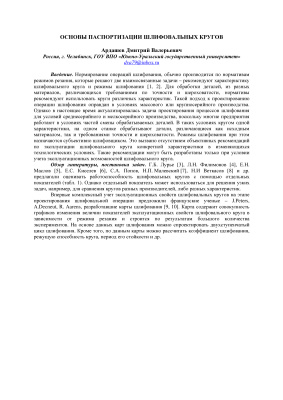 Ардашев Д.В. Основы паспортизации шлифовальных кругов