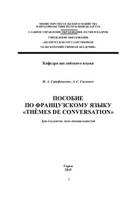 Саскевич А.С., Серафимович Н.А. Пособие по французскому языку. Thèmes de conversation