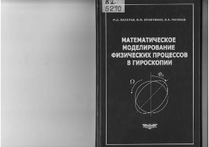Басараб М.А., Кравченко В.Ф., Матвеев В.А. Математическое моделирование физических процессов в гироскопии