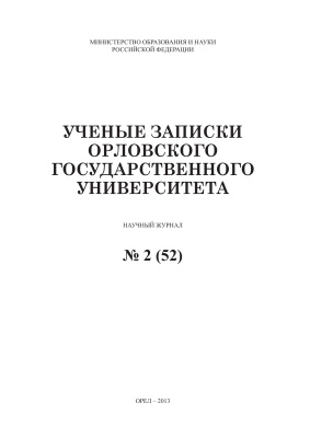Ученые записки Орловского государственного университета 2013 №02 (52). Серия Гуманитарные и социальные науки