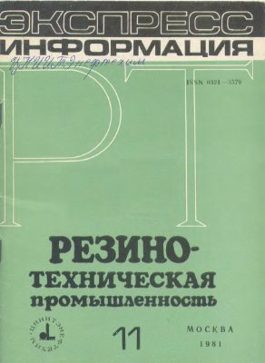 Резино-техническая промышленность 1981 №11 Экспресс-информация