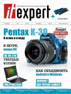 IT Expert 2012 №09 (207) сентябрь