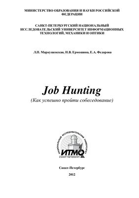 Маркушевская Л.П. и др. (сост.) Job Hunting (Как успешно пройти собеседование)
