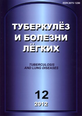 Туберкулез и болезни легких 2012 №12
