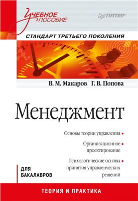 Макаров В.М., Попова Г.В. Менеджмент