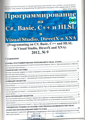 Программирование на C#, Basic, C++ и HLSL в Visual Studio, DirectX и XNA 2012 №09