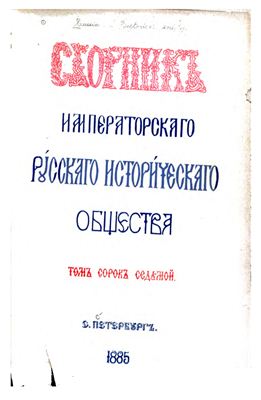 Сборник Императорского Русского Исторического Общества 1885 №047