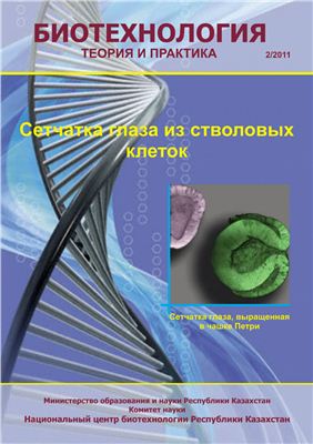 Биотехнология. Теория и практика 2011 №02