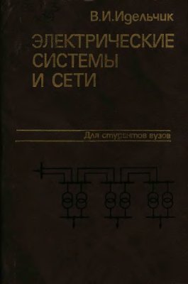 Идельчик В.И. Электрические системы и сети