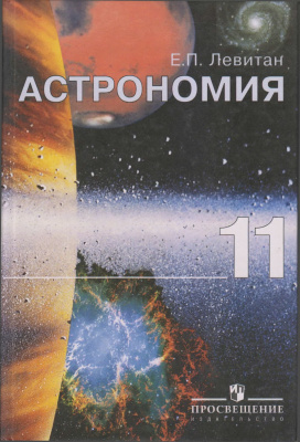 Левитан Е.П. Астрономия. 11 класс