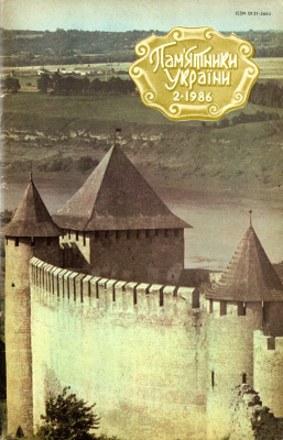 Пам’ятки України 1986 №02 (68)