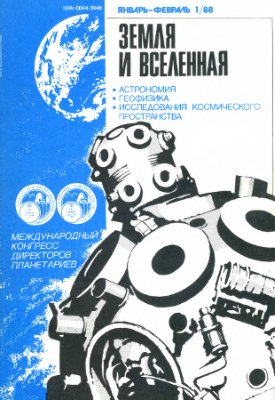 Земля и Вселенная 1988 №01