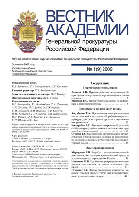 Вестник Академии Генеральной прокуратуры Российской Федерации 2009 №01 (9)