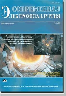 Современная электрометаллургия 2003 №02