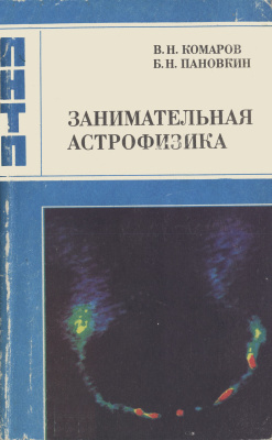 Комаров В.Н., Пановкин Б.Н. Занимательная астрофизика