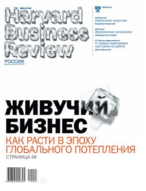 Harvard Business Review 2014 №05 (Россия)