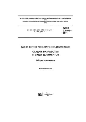 Гост 3.1102-2011 ЕСТД. Стадии разработки и виды документов. Общие положения
