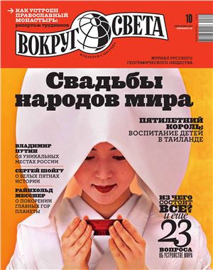 Вокруг света 2014 №10 октябрь