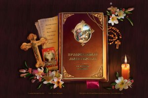 Полный православный молитвослов на всякую потребу для мобильного телефона