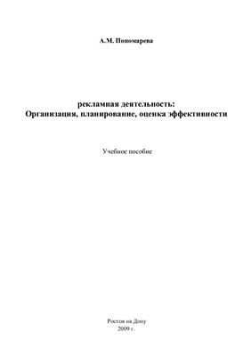 Пономарёва А.М. Рекламная деятельность: организация, планирование, оценка эффективности