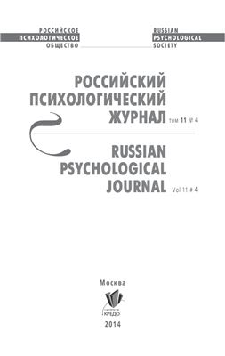 Российский психологический журнал 2014 №04