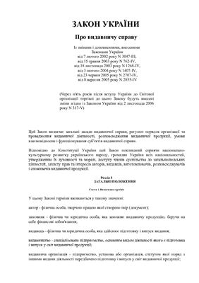 Закон України Про видавничу справу