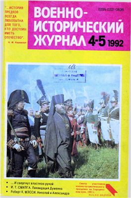 Военно-исторический журнал 1992 №04-05
