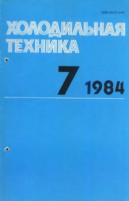 Холодильная техника 1984 №07