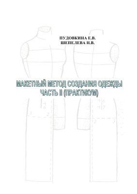 Пудовкина Е.В., Шепелева Н.В. Макетный метод создания одежды. Часть 2. Практикум