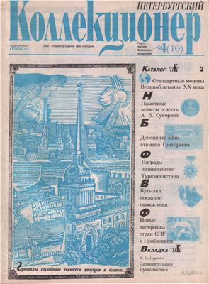 Петербургский коллекционер 2000 №04 (10)