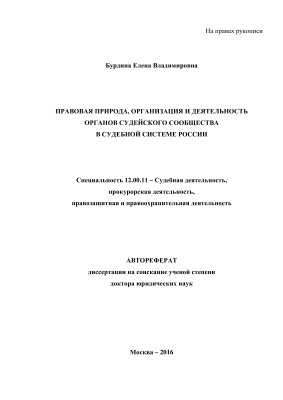Бурдина Е.В. Правовая природа, организация и деятельность органов судейского сообщества в судебной системе России