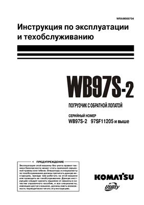 Komatsu WB97S-2. Экскаватор-погрузчик. Инструкция по эксплуатации и техобслуживанию