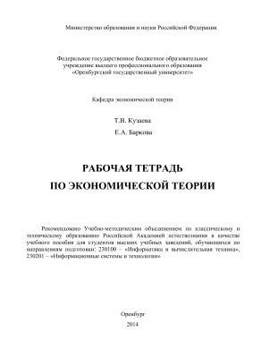 Кузаева Т.В., Баркова Е.А. Рабочая тетрадь по экономической теории