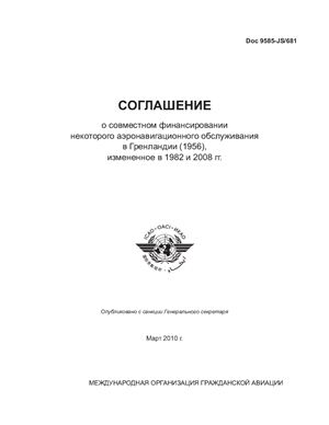 ИКАО. Соглашение о совместном финансировании некоторого аэронавигационного обслуживания в Гренландии (1956), измененное в 1982 и 2008 гг. Doc 9585