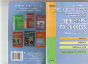 Илларионова В.В. Проверочно-обучающие материалы для проведения итогового контроля по английскому языку в начальной школе. Ten steps to success