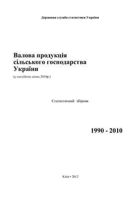Валова продукція сільського господарства України. 1990-2010