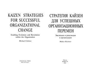 Коленсо М. Стратегия кайзен для успешных организационных перемен (2002)