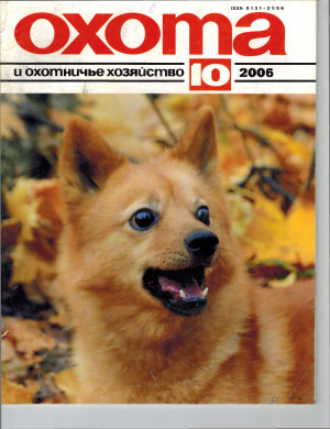Охота и охотничье хозяйство 2006 №10
