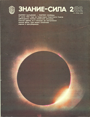 Знание-сила 1982 №02
