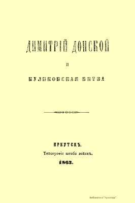 Дмитрий Донской и Куликовская битва