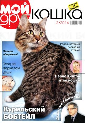 Мой друг кошка 2014 №02