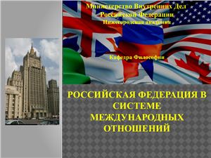 Российская Федерация в системе международных отношений