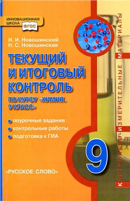 Новошинский И.И., Новошинская Н.С. Текущий и итоговый контроль по курсу Химия. 9 класс
