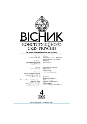 Вісник Конституційного Суду України 2007 №04