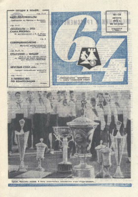 64 - Шахматное обозрение 1972 №33