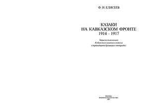 Елисеев Ф.И. Казаки на Кавказском фронте. 1914-1917