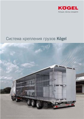Kogel Trailer GmbH. Система крепления грузов Kogel
